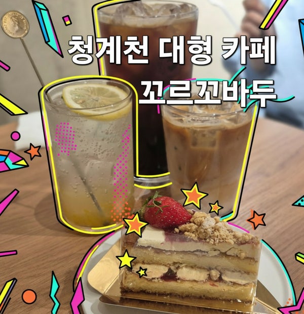 종로 청계천 카페 추천, 부모님과 다녀온 꼬르꼬바두 브라질 감성 카페 후기