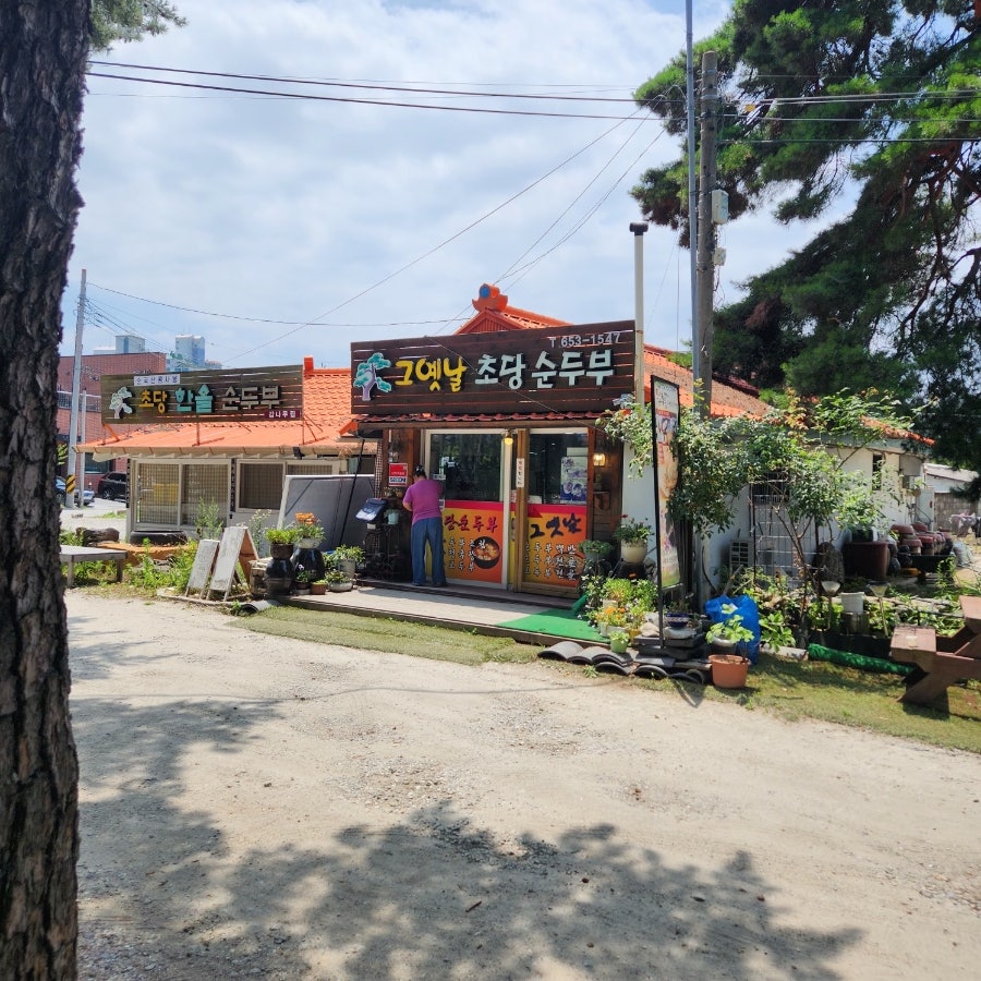옛날초당순두부 사진 1