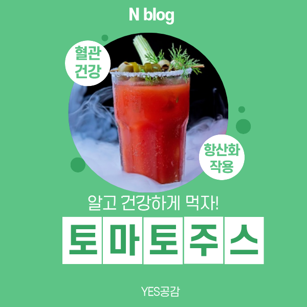 아침에 토마토주스 꾸준히 마시면 생기는 변화 효능 부작용 하루 섭취량 토마토주스 만들기