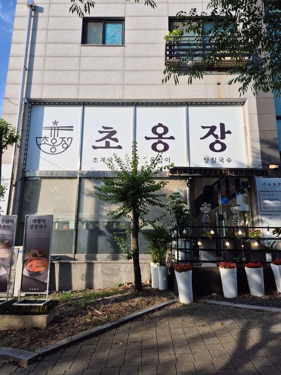초옹장 본점 사진 2