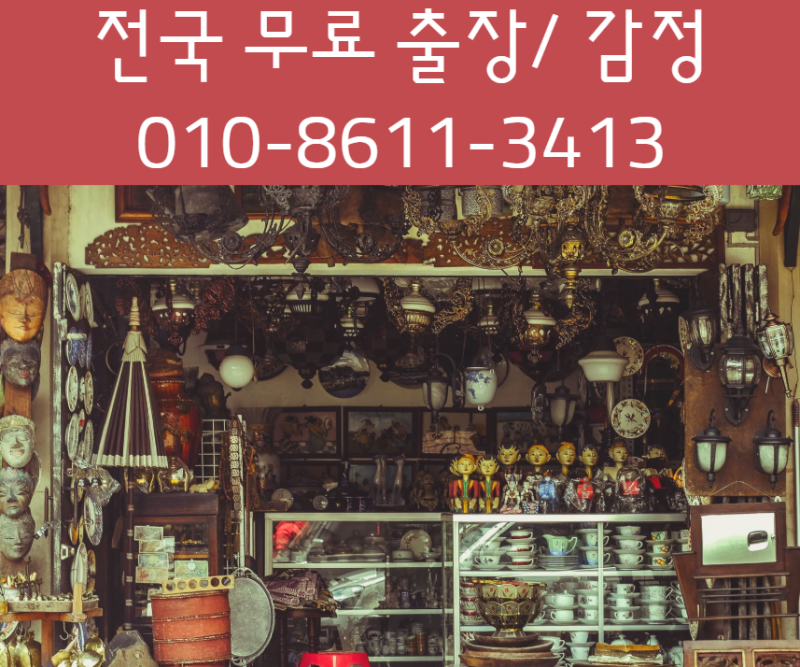 고서/유품/골동품/도자기/그림/동양화/서양화/한국화/민화/서예/글씨/병풍/옛날책/옛날만화/5....