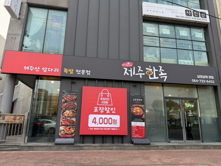 제주한족 삼양삼화본점 사진 4