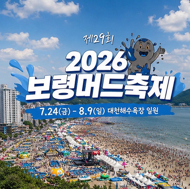❝ 2026 보령머드축제 ❞ 총정리! 일정부터 입장료, 공연 라인업까지 여름축제 끝판왕