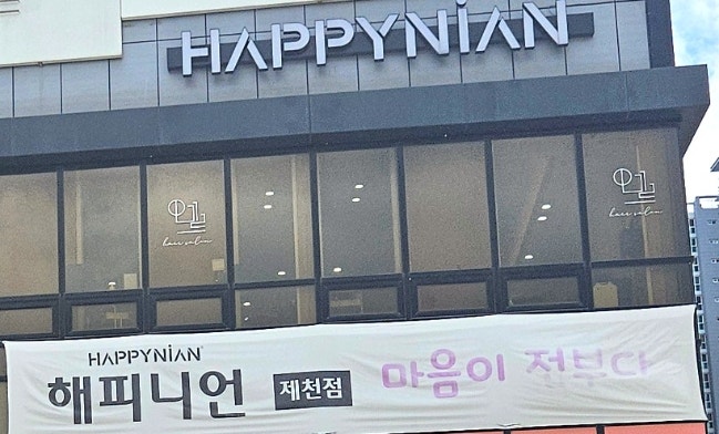 해피니언 제천장락점 사진 1