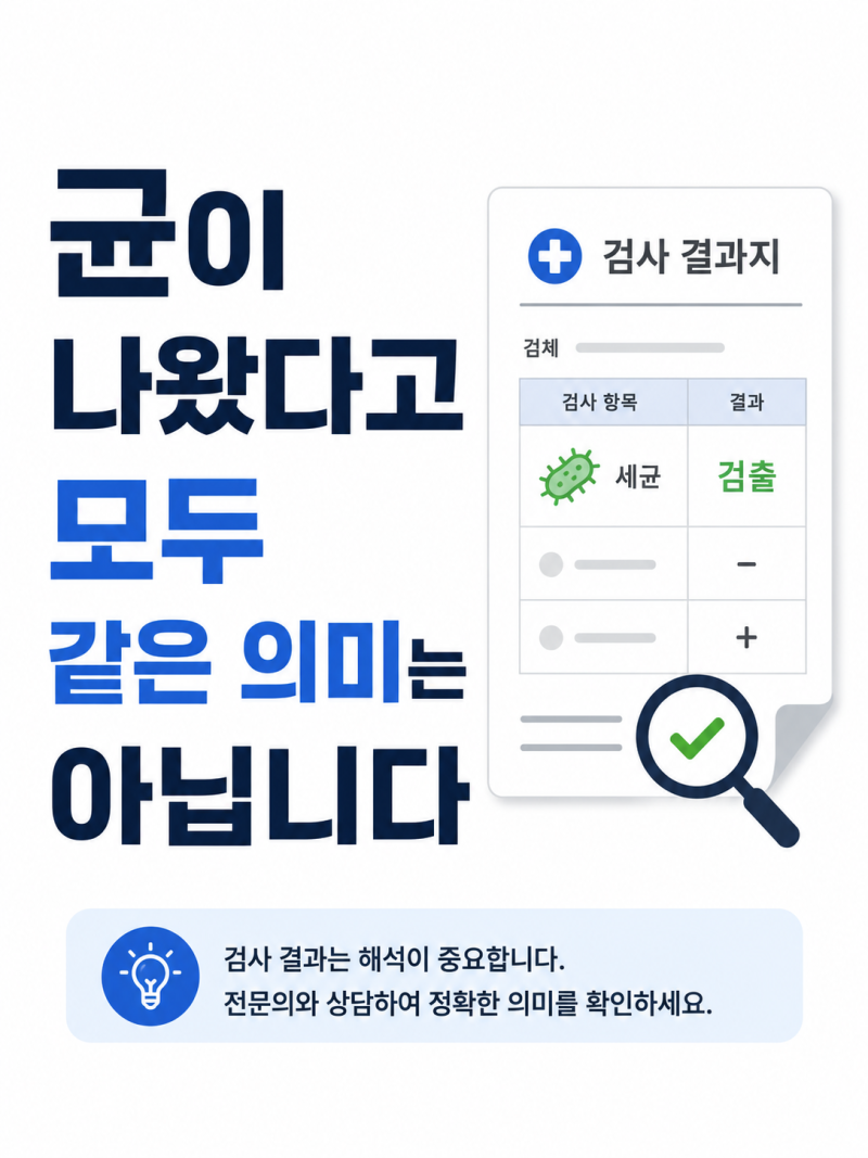 성병검사 PCR, 균이 나왔다고 모두 같은 의미는 아닙니다