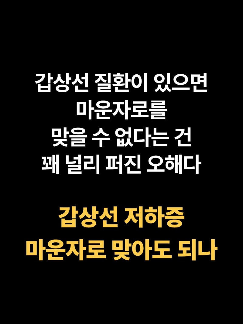 마운자로 다이어트 갑상선 저하증 및 결절 환자 투여 가능 여부