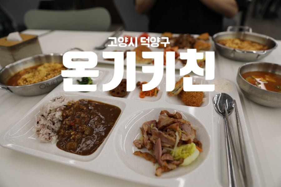 온기키친 사진 1