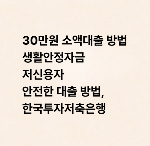 30만원 소액대출 방법 생활안정자금 저신용자 안전한 대출 방법, 한국투자저축은행
