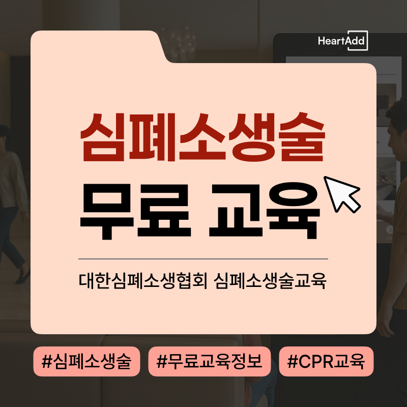 [이달의 소식] 심폐소생술 교육, 무료로 받을 수 있다고? 대한심폐소생협회 교육 후기와 신청....