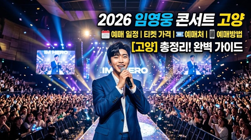 2026 임영웅 콘서트 고양 예매 일정? 티켓 가격 사이트 예매방법 총정리
