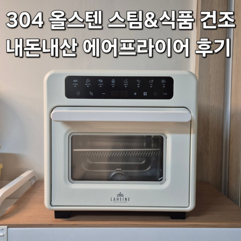 6개월 써보고 추천하는 304 올스텐 스팀 에어프라이어 오븐형 내돈내산 후기