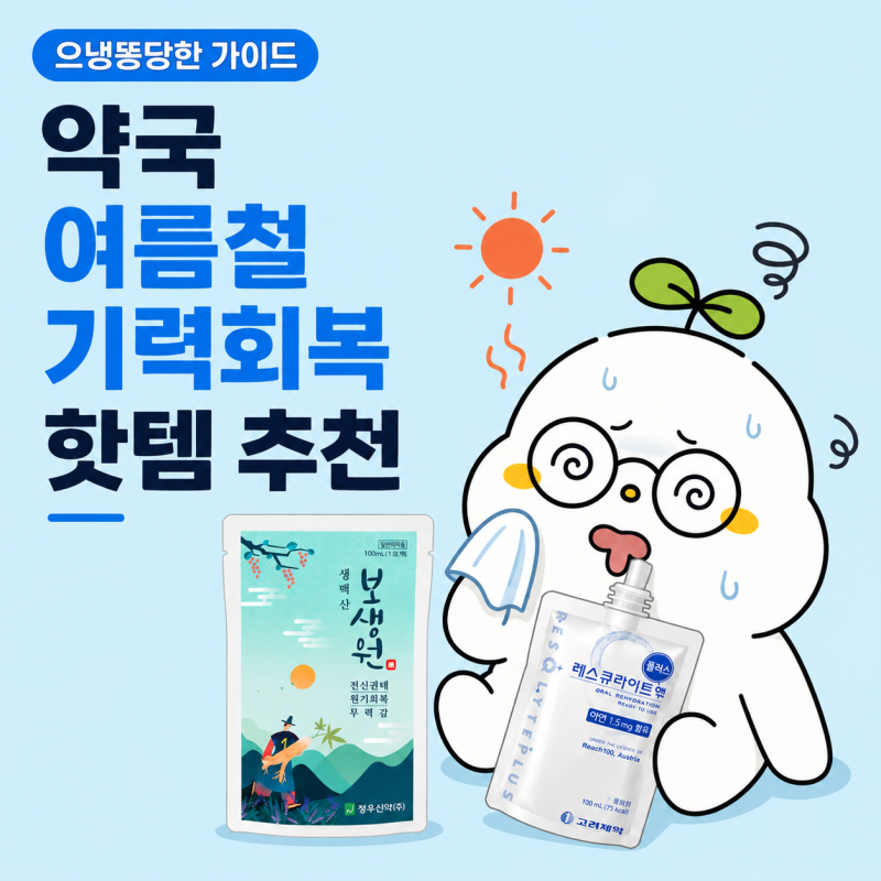 여름철 땀 많이 흘렸을 때 기력회복 약국 조합 추천 :: 보생원(생맥산)·레스큐라이트·아르기....