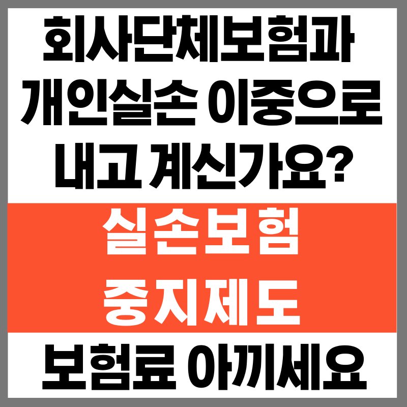 회사단체보험과 개인실손 이중으로 내고 계신가요? '실손보험 중지 제도'로 보험료 아끼세요