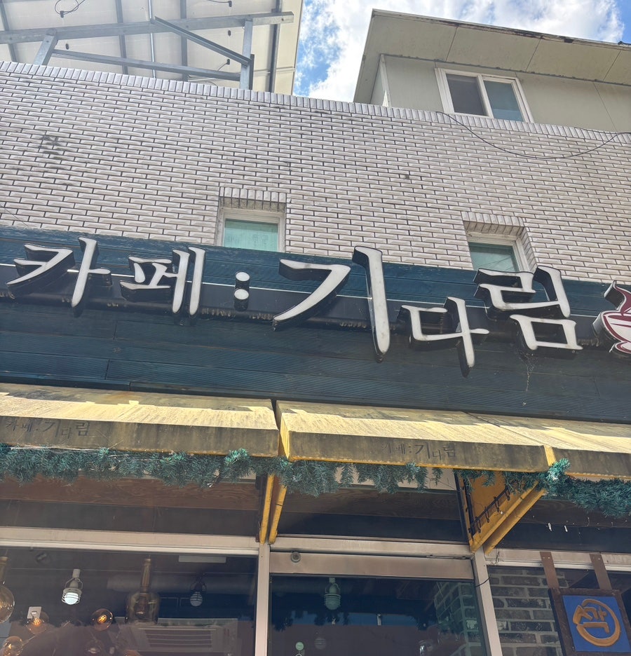 카페기다림 사진 2