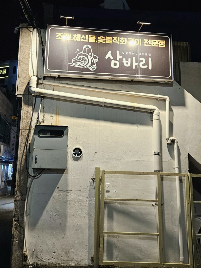 삼바리 반여점 사진 2
