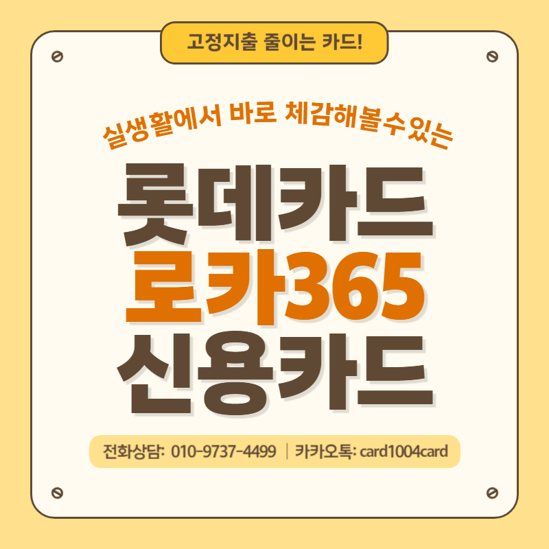 롯데카드 신용카드 추천 아파트 관리비 줄이기 LOCA 로카365