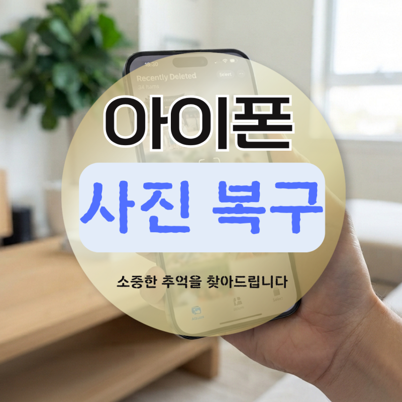 아이폰 영구 삭제된 사진 , 찾을 수 있나? 복구 가능성 팩트 체크