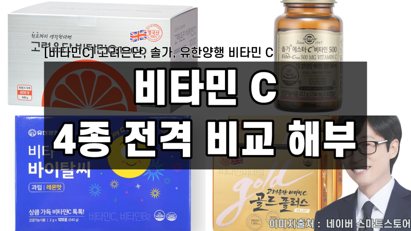 [비타민C 비교 분석] 고려은단, 솔가, 유한양행 비타민 C 대세 제품 4종 뒷면 성분표 현미경 해....