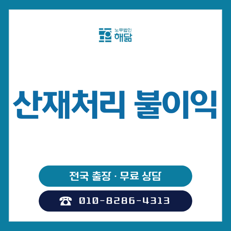 산재처리 불이익 정말 사업주, 근로자에게 영향이 있을까