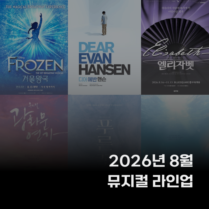 2026년 8월 뮤지컬 라인업