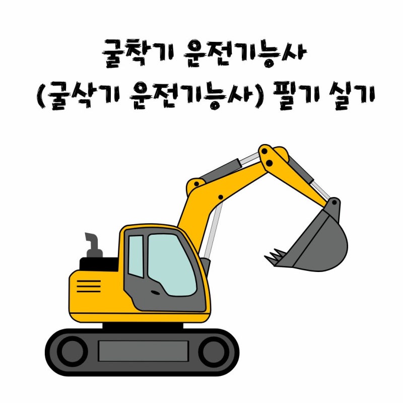 굴착기 운전기능사(굴삭기 운전기능사) 필기 실기 시험 정보 한 번에 알아보기
