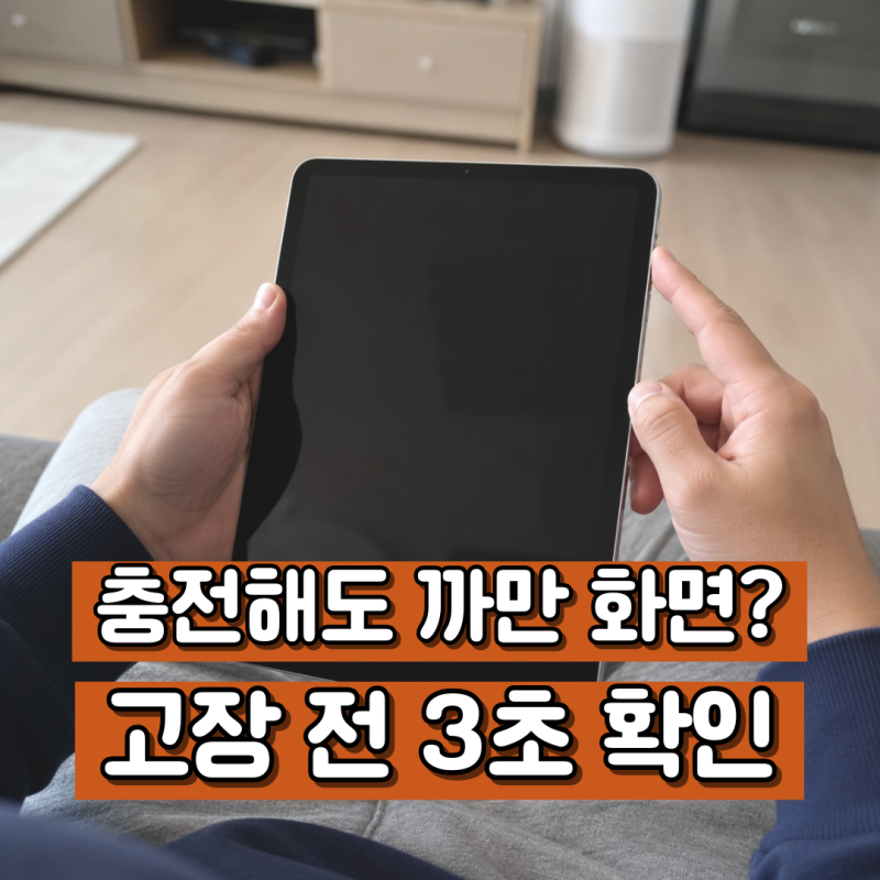 아이패드 화면안켜짐, 블랙스크린 원인 구분하는 법