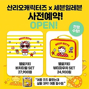 세븐일레븐 여름 신상! 헬로키티 뷰티 파우치 & 비치타월 세트 가격, 예약 꿀팁 총정리!