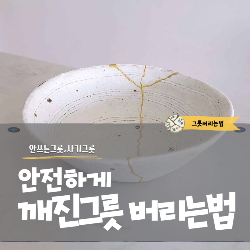 깨진그릇 버리는법 안전하게 사기그릇버리기 완벽 정리