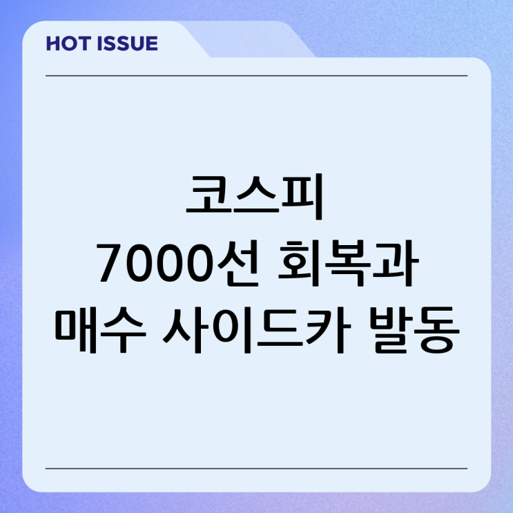 <b>코스피 7000선 회복</b>과 매수 사이드카 발동: 급등장의 서막인가?