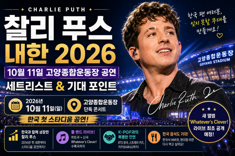 찰리 푸스 내한 2026｜10월 11일 고양종합운동장 공연·세트리스트 기대 포인트