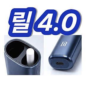릴 하이브리드 4.0 출시일 편의점 가격 쿠폰 모드 추가