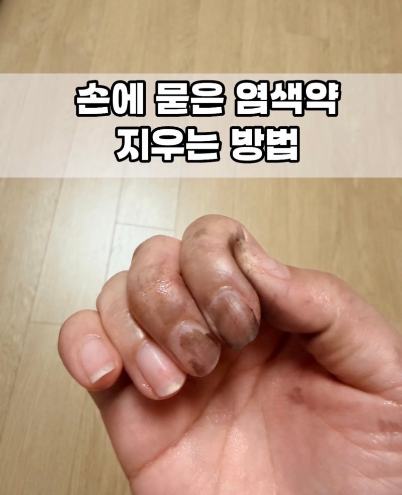 직접 해본 손에 묻은 염색약 지우는 방법 5가지! 피부자극 없는 초간단 해결법