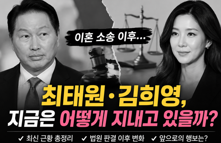 "이혼 소송 이후… <b>최태원</b>·<b>김희영</b>, 지금은 어떻게 ...."