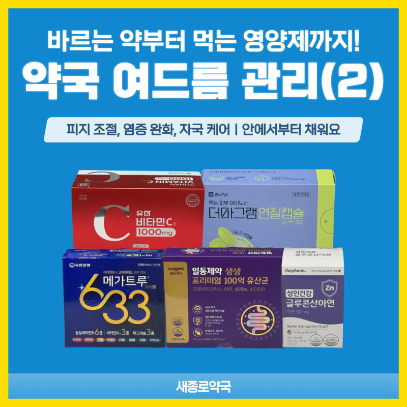 약국 여드름 관리 (2) - 유한비타민C, 메가트루633 l 종로 여드름 먹는 영양제 총정리 종로5가역....