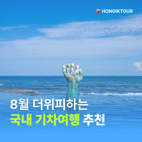 8월 더위 피하는 국내 기차여행 추천 6선 | 계곡·바다·얼음골까지!