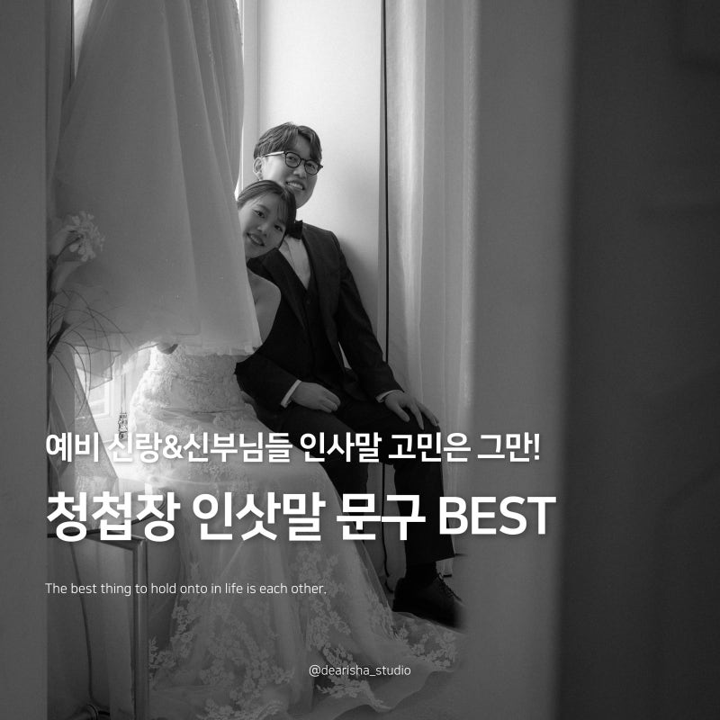 [청첩장 문구 모음] 결정장애 해결! 실패 없는 가장 예쁜 청첩장 인사말 BEST