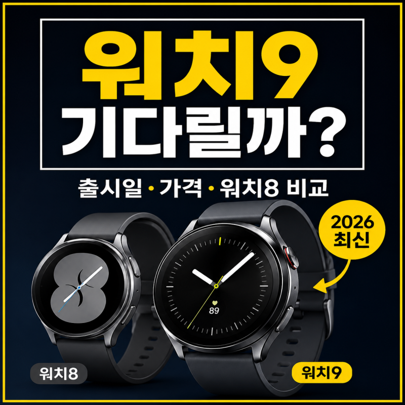 갤럭시워치9 출시일과 가격, 갤럭시워치8 비교하고 기다릴지 정리