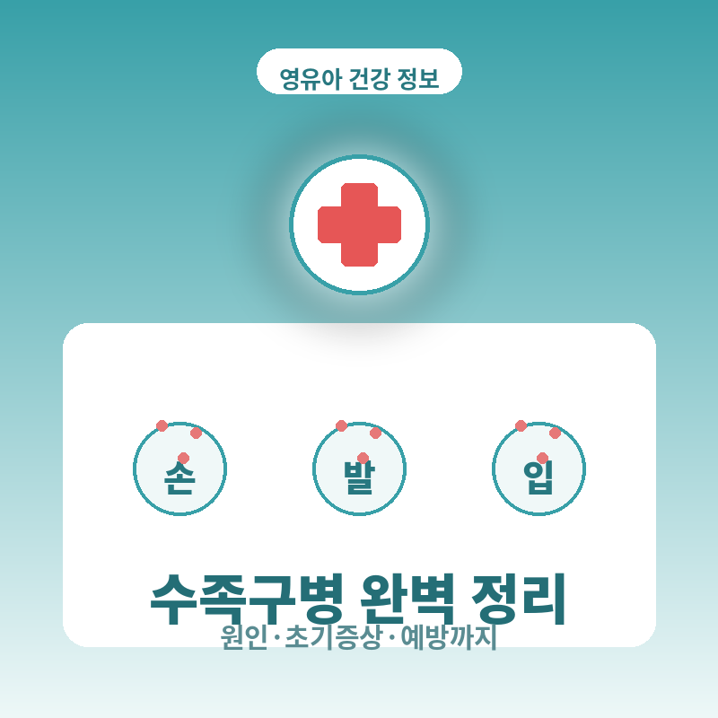영유아에게 흔한 수족구병, 원인부터 초기증상·예방까지 총정리