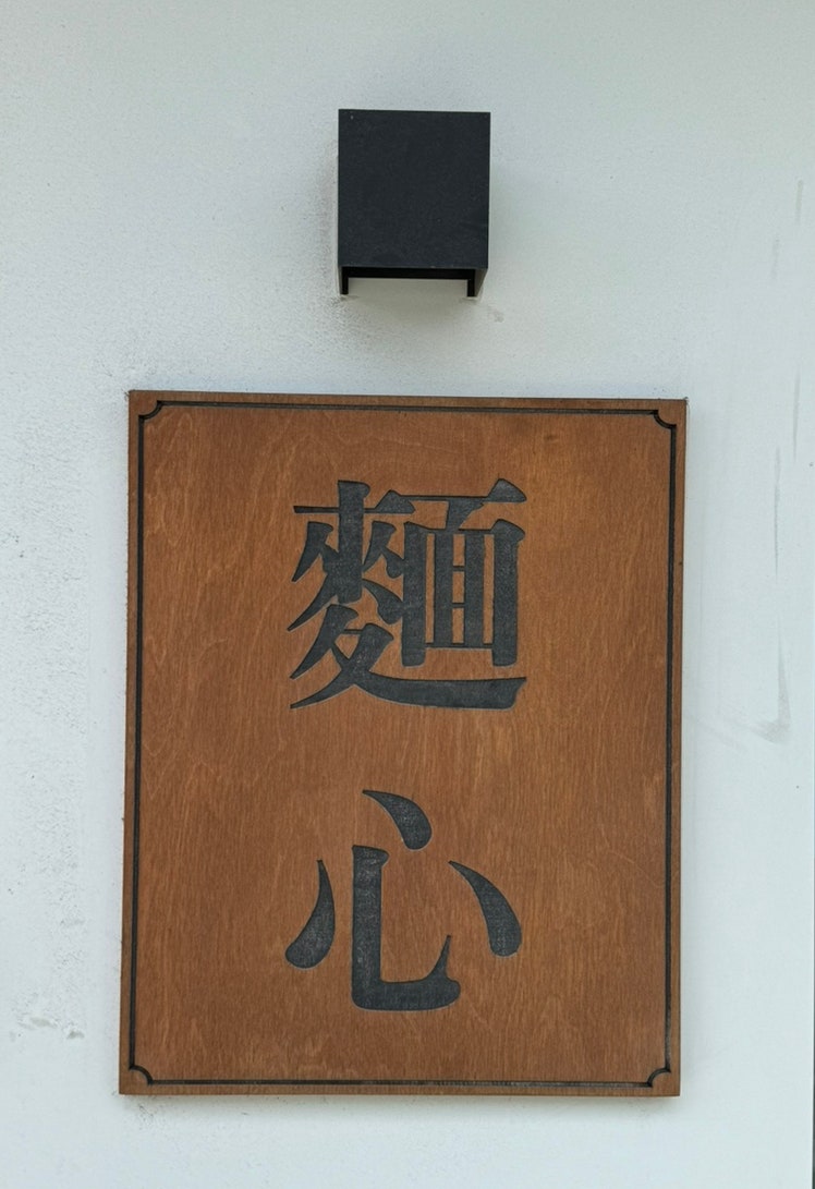 면심 사진 4