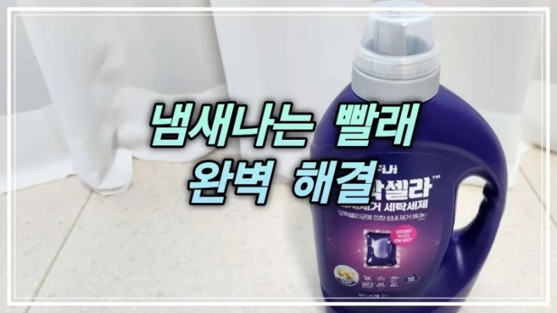 모락셀라 세제 섬유유연제 후기, 수건 쉰내가 정말 안 나요