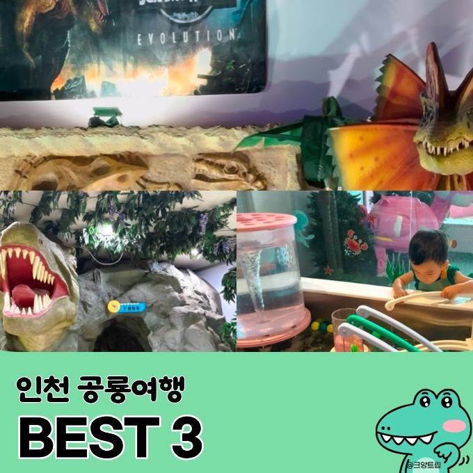 인천에서 공룡 좋아하는 아이와 가볼 만한 곳 BEST 3