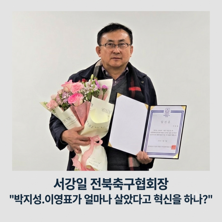 안다고 혁신을해?"...<b>서강일 전북 축구협회장</b>, 정몽규는 13년 희생