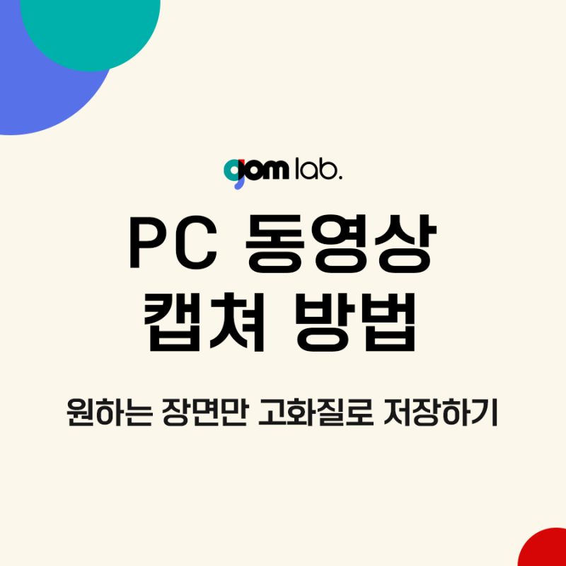 PC 동영상 캡쳐 방법, 원하는 장면만 고화질로 저장하기