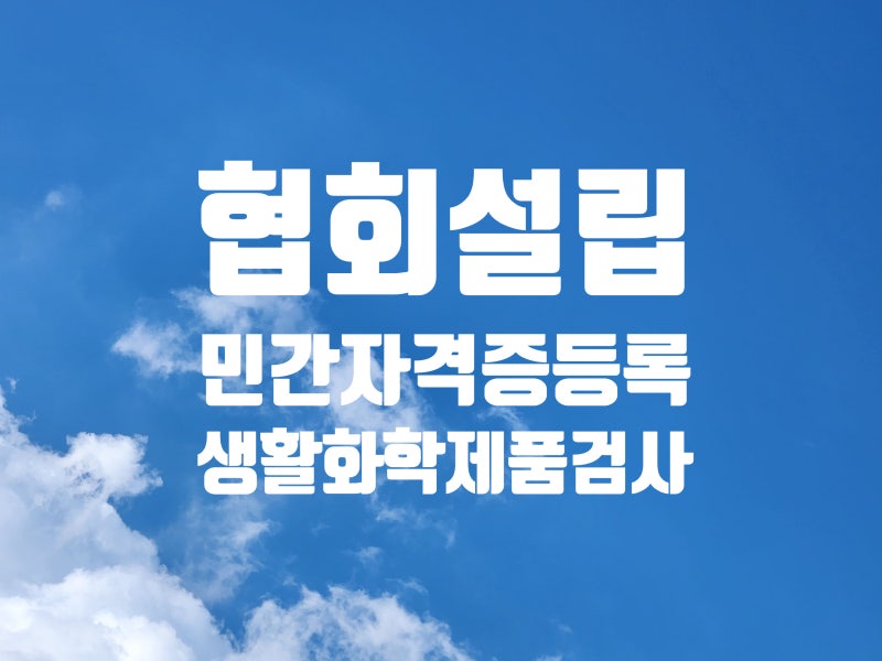 공예협회설립에 민간자격증등록, 생활화학제품검사까지 한번에 해결하는 방법