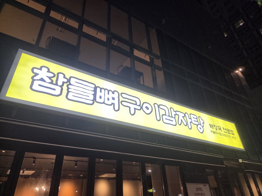 참들뼈구이감자탕 하늘도시점 사진 1