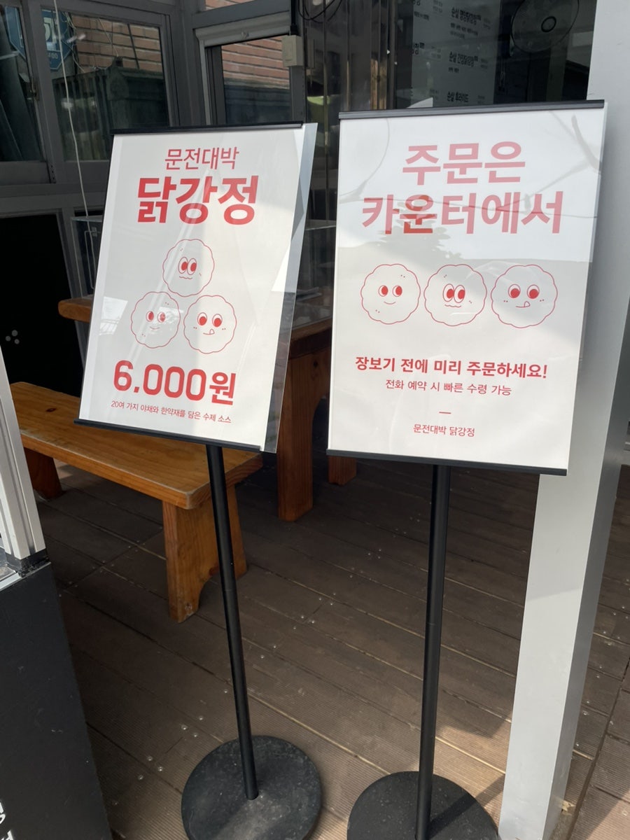 문전대박닭강정 사진 3