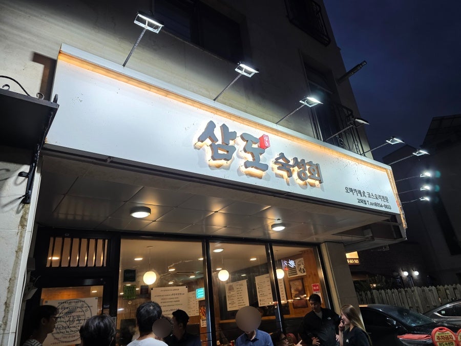 삼도숙성회 평택고덕점 사진 1
