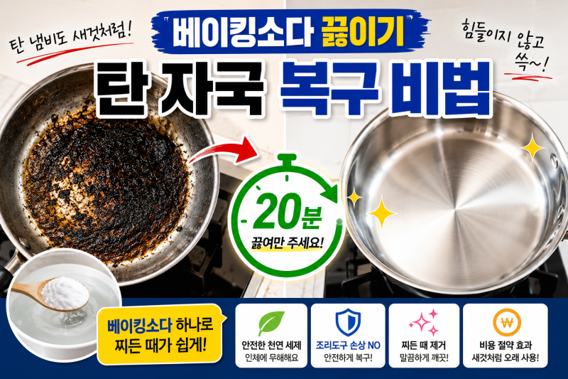 탄 냄비와 프라이팬 복구를 위한 베이킹소다 끓이기 비법