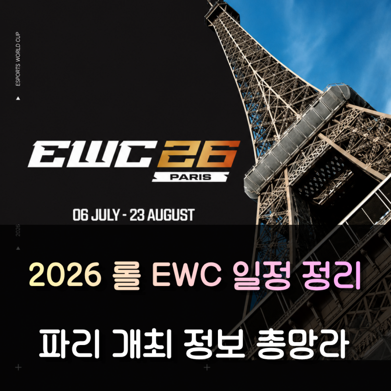 2026 롤 EWC 일정 정리 | 한국 LCK 대표팀 명단 및 파리 개최 정보 총망라
