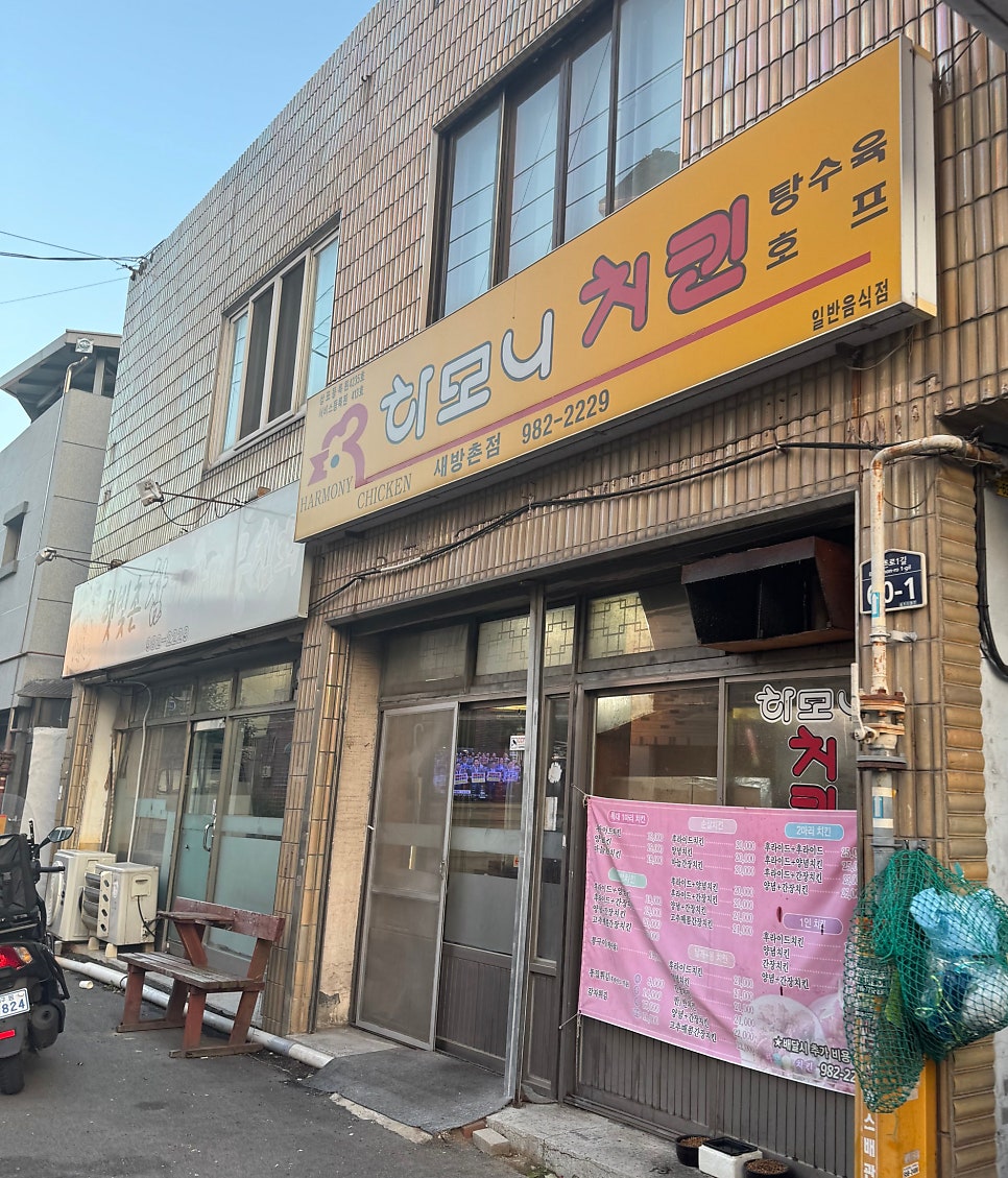 하모니치킨 새방촌점 사진 1